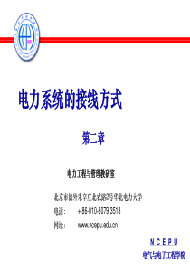 第二章  电力系统的接线方式