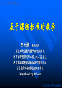 基于课程标准的教学崔允