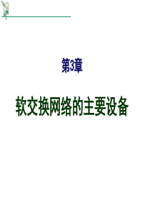 软交换网络的主要设备