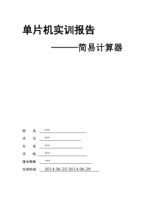 单片机课程设计报告(简易计算器)