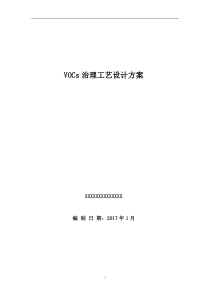 VOCs治理工艺设计方案