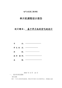 单片机贪吃蛇课程设计报告模板