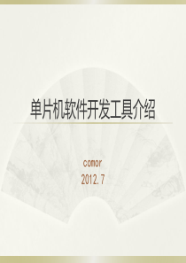 单片机软件开发工具介绍-51Testing
