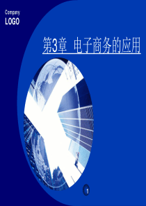 第三章电子商务应用-PowerPointTemplat