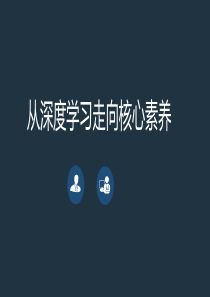 从深度学习走向核心素养