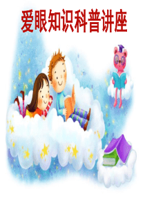 爱眼知识科普基础讲座