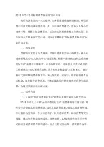 2018年“315国际消费者权益日”活动方案