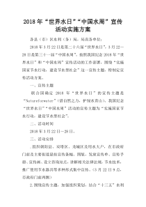 2018年“世界水日”“中国水周”宣传活动实施方案