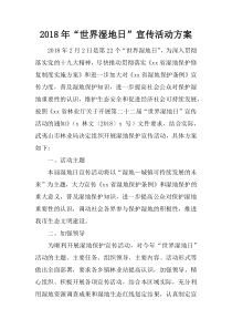 2018年“世界湿地日”宣传活动方案