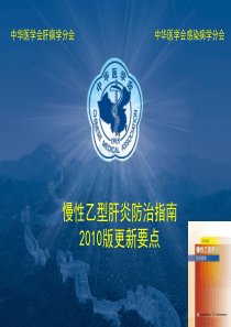 2010年乙肝治疗指南更新要点解读