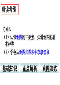 2016考点8 能够从不同类型的地图和图表中获取所需要的信息