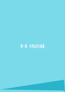 高中化学 1.1.1 化学反应与能量的变化课件 新人教版选修4