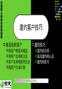 新人训练营(邀约客户技巧)