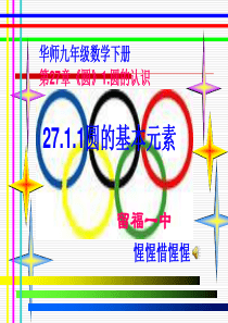 27.1.1圆的基本元素