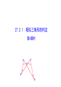 27.2.1 相似三角形的判定 第4课时