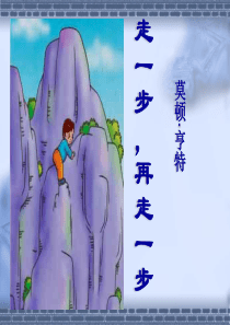 走一步再走一步PPT课件_图文0