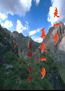 走一步再走一步介绍课件PPT