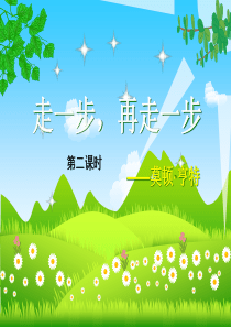 走一步再走一步优秀课件PPT