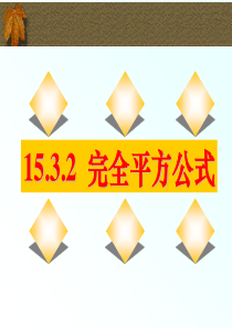 《完全平方公式PPT课件》