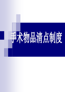 3手术物品清点制度