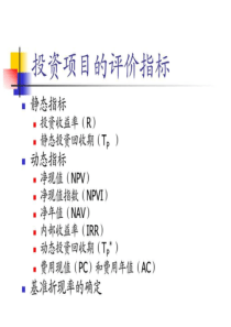 3技术经济学―投资项目的评价指标