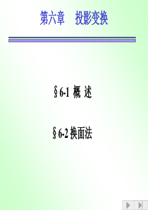 投影法第六章投影变换