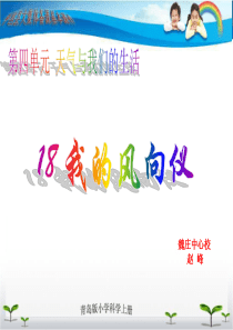 18课件 我的风向仪