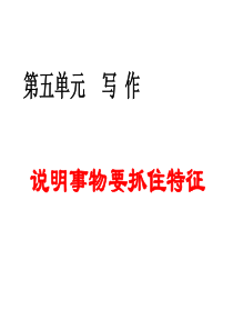 部编八上第五单元写作  说明事物要抓住特征  主课件