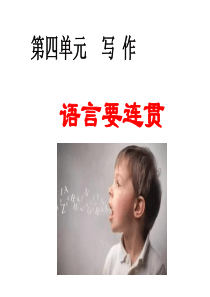 部编八上语文第四单元写作   语言要连贯   主课件