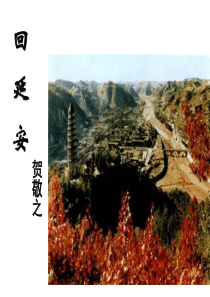 部编八年级下校级公开课一等奖回延安课件