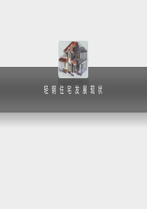 轻钢结构住宅发展现状