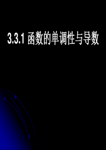 《函数的单调性与导数》ppt课件5