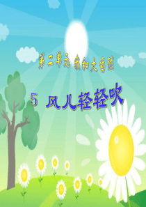 《风儿轻轻吹》精品ppt课件18