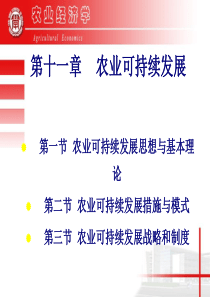 农业可持续发展