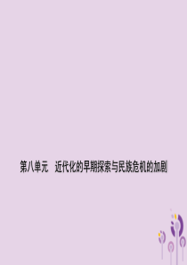 2019年中考历史一轮复习：中国近代史ppt课件(6份)(3)全面版