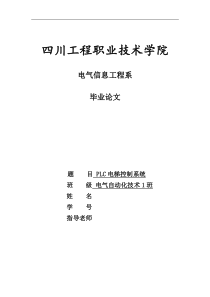 PLC电梯控制系统毕业论文