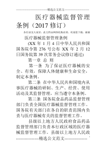 医疗器械监督管理条例(2017修订)