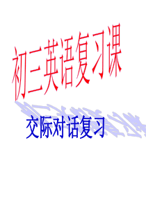 中考英语交际对话复习