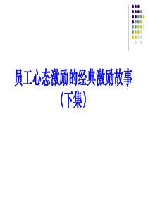 员工心态激励的经典激励故事-下集