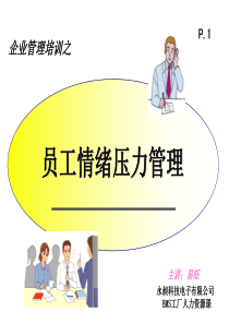员工情绪压力管理(正式版)