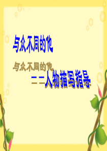 记叙文写作之人物描写方法