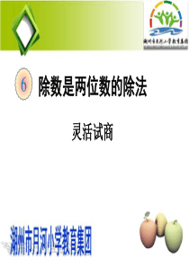 2015四上人教版数学第6单元除数是灵活试商折半商五约半商四五资料
