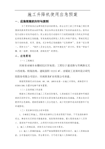 施工升降机使用应急救援预案