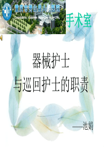 器械护士与巡回护士的职责.pot