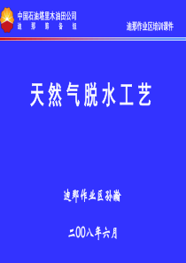 21、天然气脱水工艺(29张幻灯片)解析