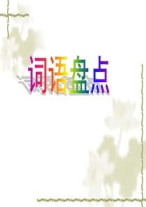 语文六年级下人教新课标5《回顾拓展五》课件2