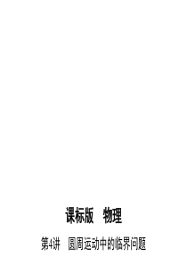 【三年高考两年模拟】2017年高考物理新课标一轮复习第四章 曲线运动 第4讲 圆周运动中的临界问题