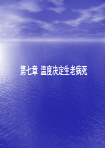 饮食与健康(第七章).