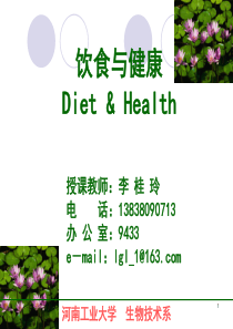 饮食与健康-开题篇