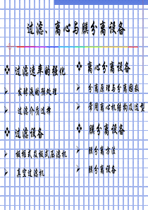 过滤、离心与膜分离设备